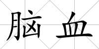 腦血