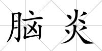 腦炎