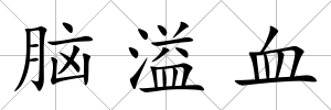 腦溢血