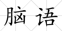 腦語