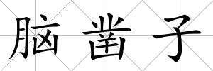腦鑿子