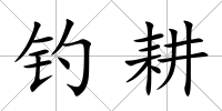 釣耕