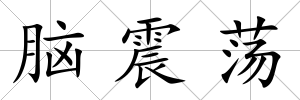 腦震蕩