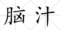 腦汁