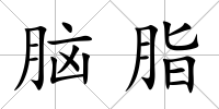 腦脂