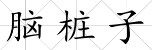 腦樁子