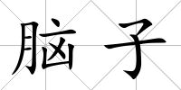 腦子