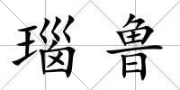 瑙魯