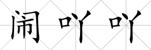 鬧吖吖