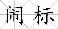 鬧標