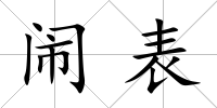 鬧表