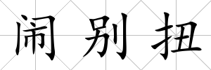 鬧別扭