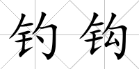 釣鉤