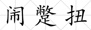鬧蹩扭