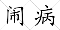 鬧病
