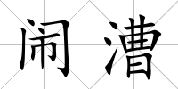 鬧漕