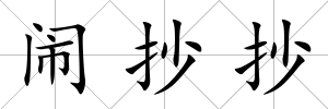 鬧抄抄