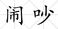 鬧吵