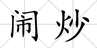 鬧炒