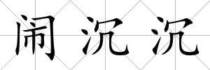 鬧沉沉