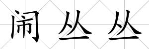 鬧叢叢
