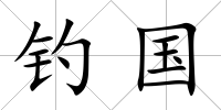 釣國