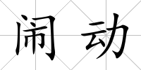 鬧動