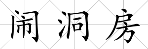 鬧洞房