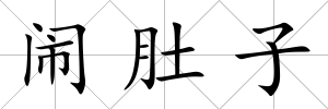 鬧肚子