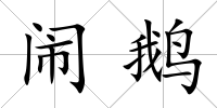 鬧鵝