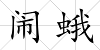 鬧蛾