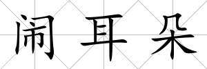 鬧耳朵