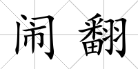 鬧翻