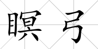 瞑弓