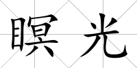 瞑光