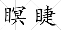 瞑睫