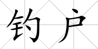 釣戶
