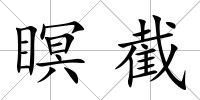 瞑截