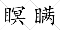 瞑瞞