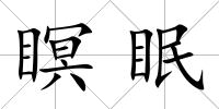 瞑眠