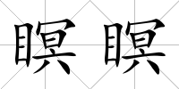 瞑瞑