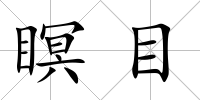 瞑目