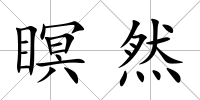 瞑然