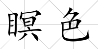 瞑色