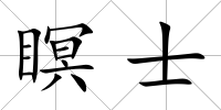 瞑士