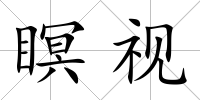 瞑視