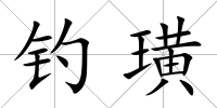釣璜