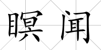 瞑聞