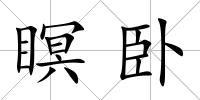 瞑臥