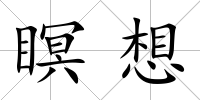 瞑想